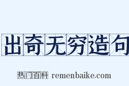 出奇无穷造句是什么意思的图片